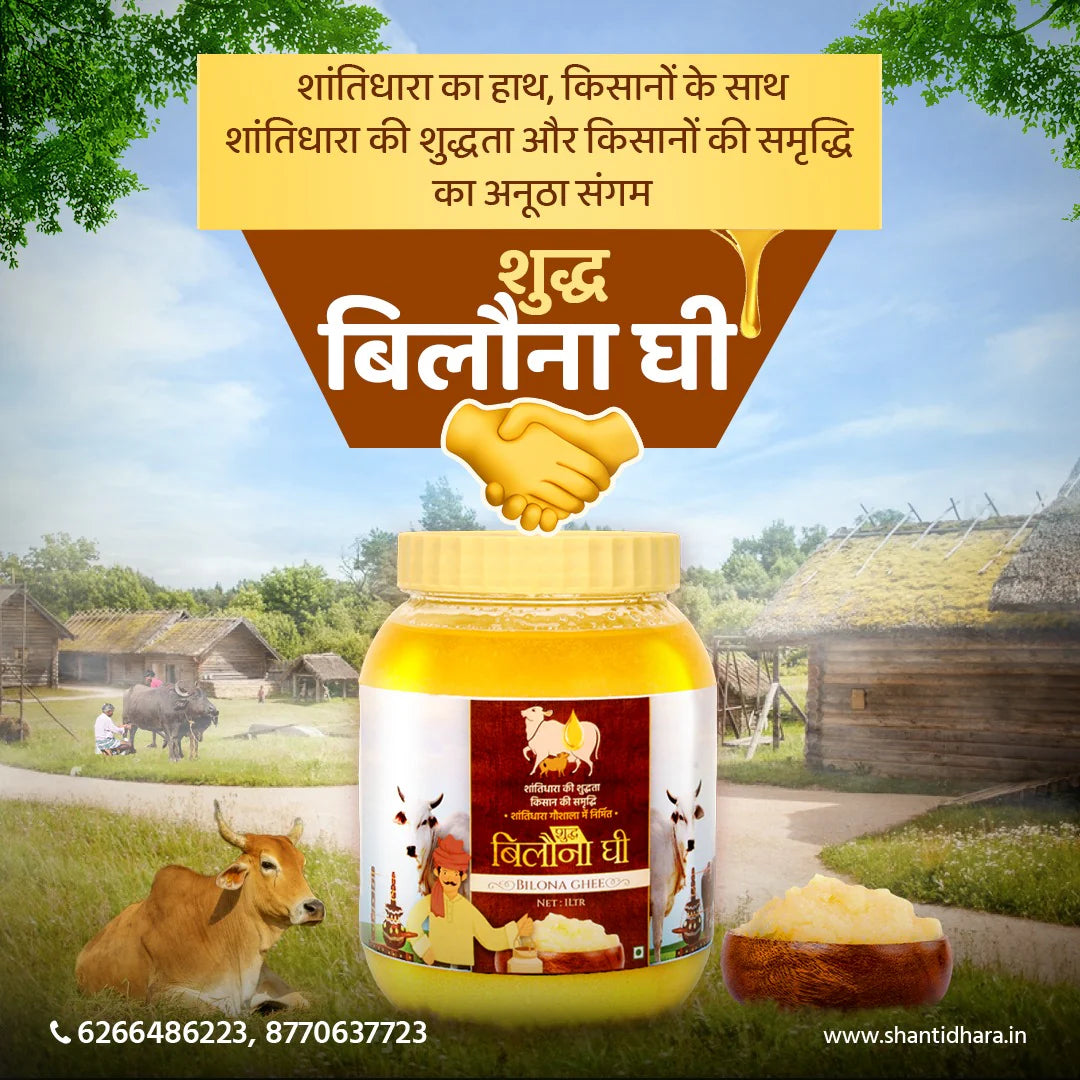 शुद्ध बिलौना घी (Shuddh bilona Ghee)