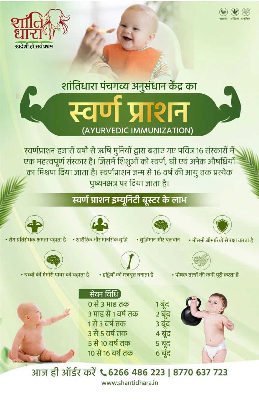 स्वर्ण प्राशन (AYURVEDIC IMMUNIZATION) SWARN PRASHAN