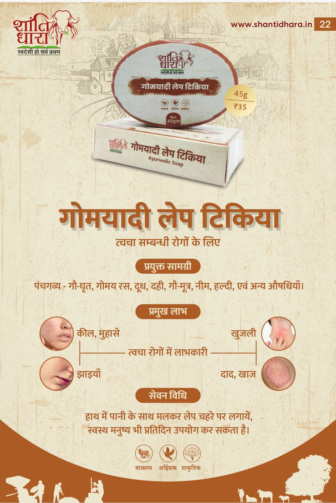 गोमयादी लेप टिकिया (Soap)