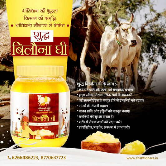 शुद्ध बिलौना घी (Shuddh bilona Ghee)