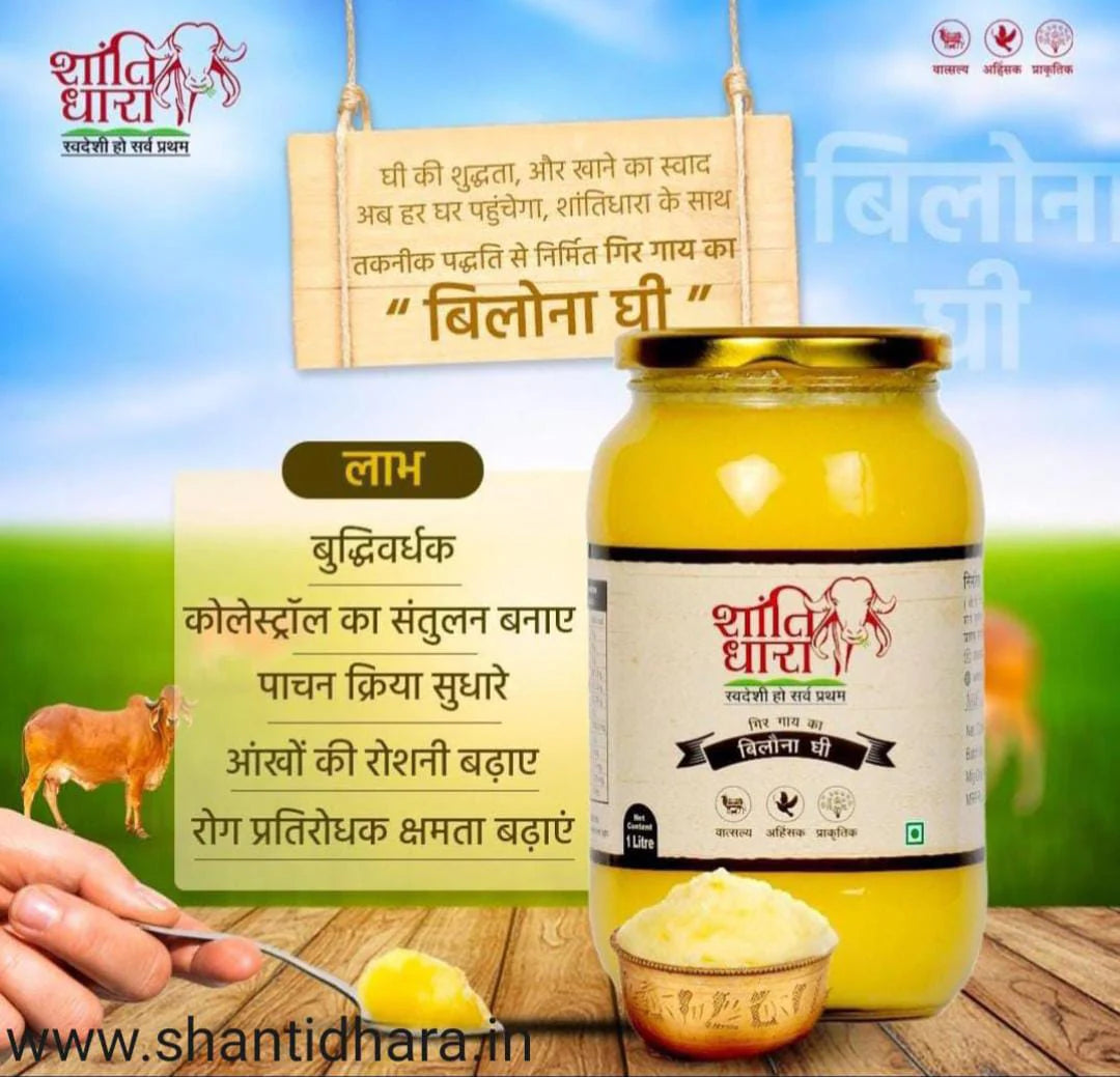 शांतिधारा गिर बिलौना घी (Shantidhara Gir Bilona Ghee)