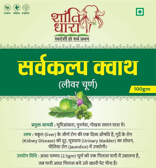 सर्वकल्प क्वाथ (लीवर चूर्ण) Liver Churna Powder