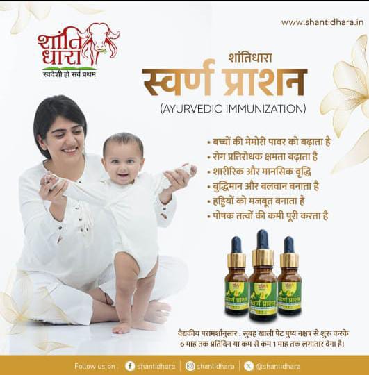 स्वर्ण प्राशन (AYURVEDIC IMMUNIZATION) SWARN PRASHAN