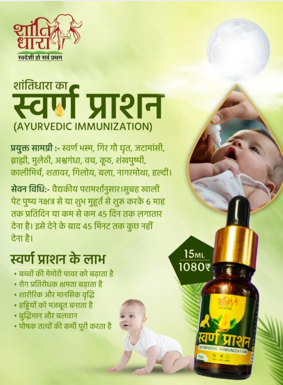 स्वर्ण प्राशन (AYURVEDIC IMMUNIZATION) SWARN PRASHAN