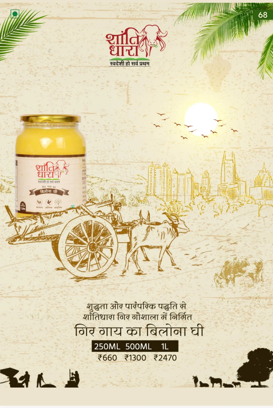 शांतिधारा गिर बिलौना घी (Shantidhara Gir Bilona Ghee)