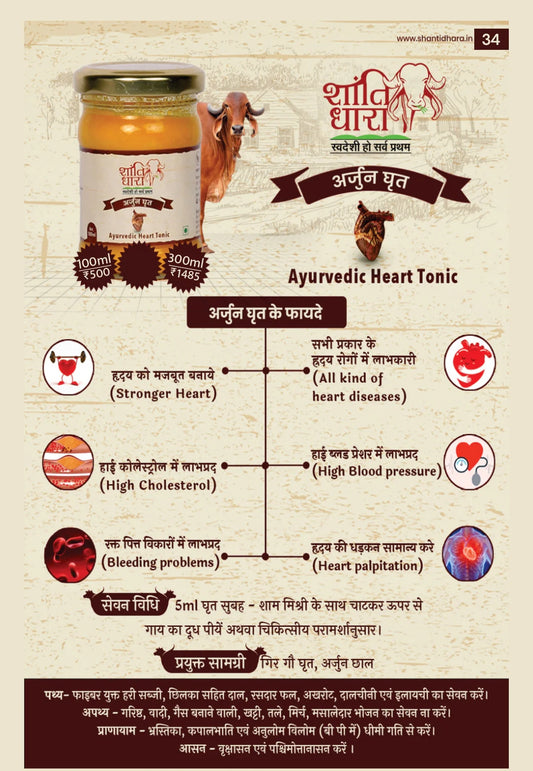 अर्जुन घृत (Arjun Ghrit)