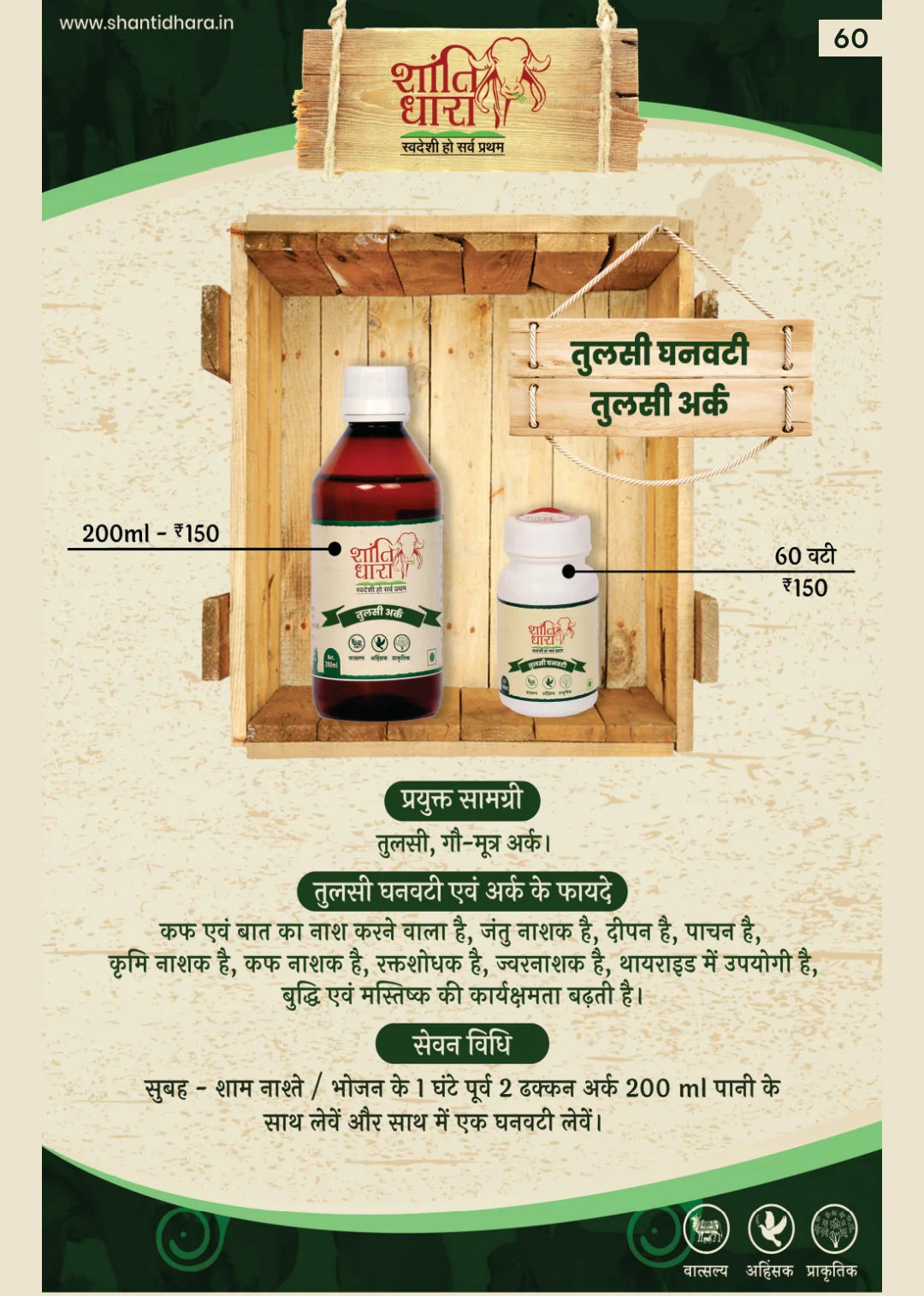 तुलसी अर्क (Tulsi Ark)