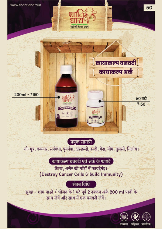 कायाकल्प अर्क (Kayakalp Ark)