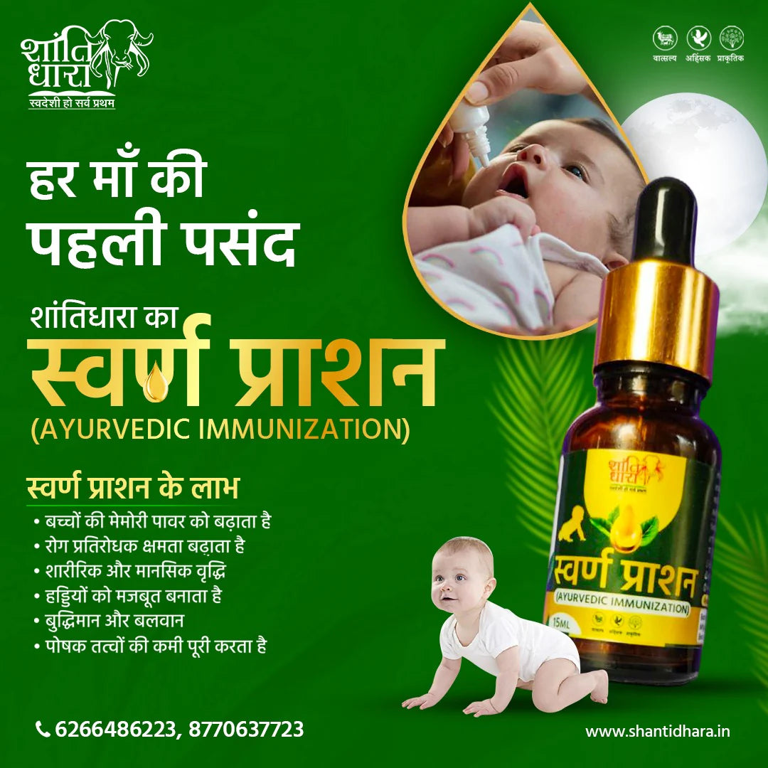 स्वर्ण प्राशन (AYURVEDIC IMMUNIZATION) SWARN PRASHAN